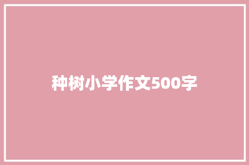 种树小学作文500字