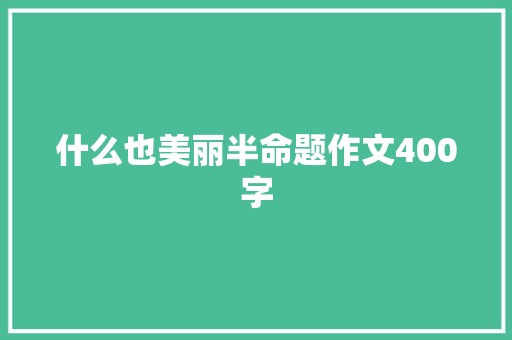 什么也美丽半命题作文400字