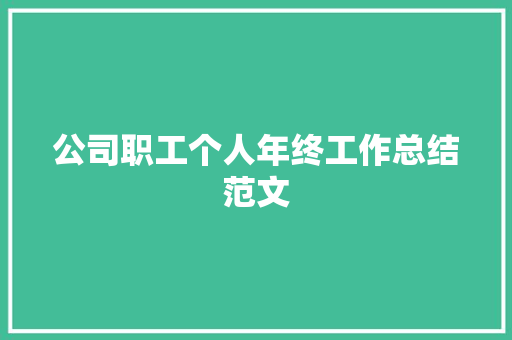 公司职工个人年终工作总结范文 求职信范文