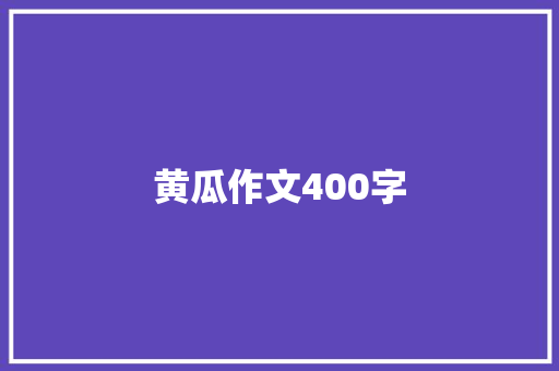 黄瓜作文400字