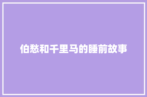 伯愁和千里马的睡前故事