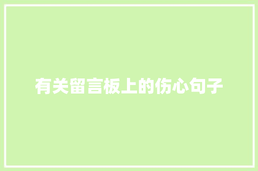 有关留言板上的伤心句子 会议纪要范文