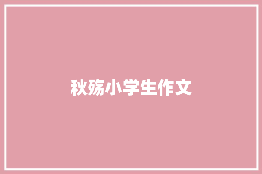 秋殇小学生作文