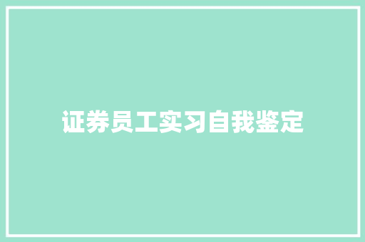 证券员工实习自我鉴定 学术范文