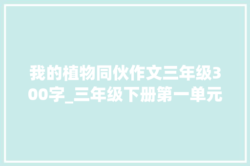 我的植物同伙作文三年级300字_三年级下册第一单元习作我的植物同伙作文300字优秀范文5篇