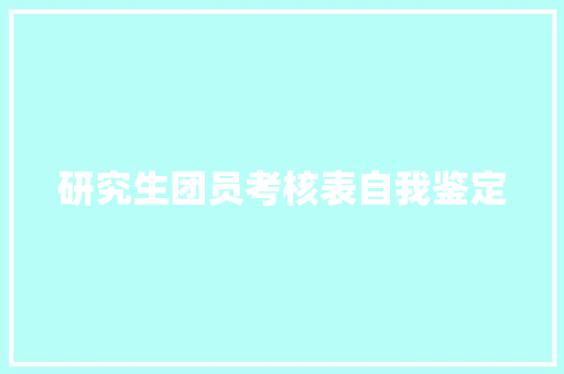 研究生团员考核表自我鉴定 演讲稿范文