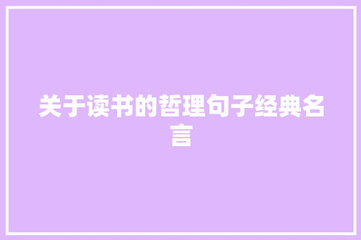 关于读书的哲理句子经典名言 工作总结范文