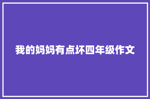 我的妈妈有点坏四年级作文 论文范文