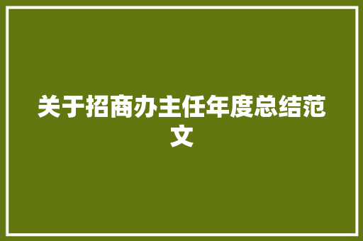 关于招商办主任年度总结范文 商务邮件范文