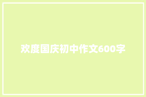 欢度国庆初中作文600字