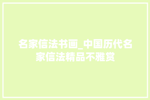 名家信法书画_中国历代名家信法精品不雅赏