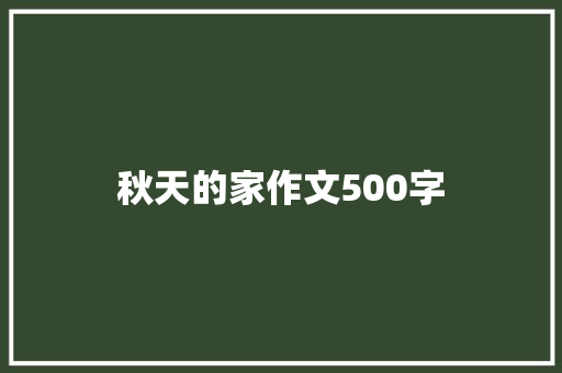 秋天的家作文500字 论文范文