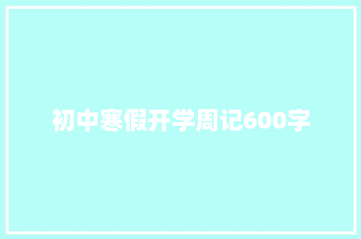 初中寒假开学周记600字