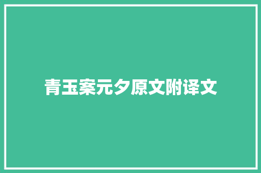 青玉案元夕原文附译文 学术范文