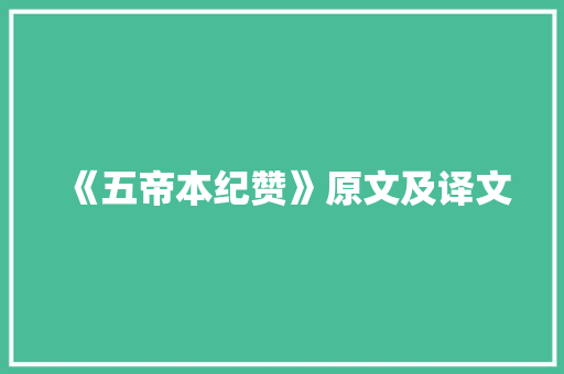 《五帝本纪赞》原文及译文