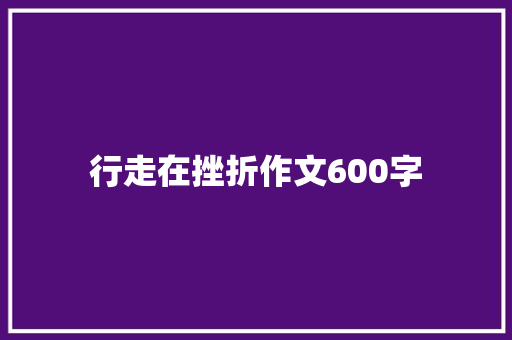 行走在挫折作文600字