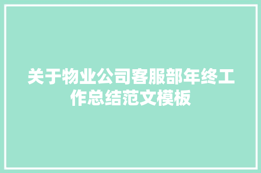 关于物业公司客服部年终工作总结范文模板