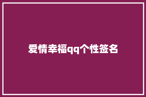 爱情幸福qq个性签名