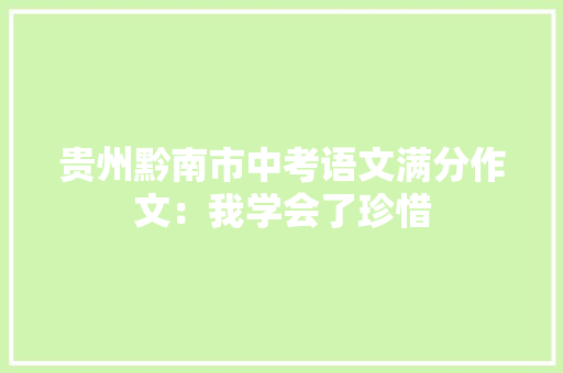 贵州黔南市中考语文满分作文：我学会了珍惜