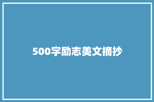 500字励志美文摘抄 申请书范文