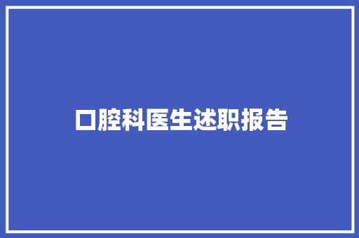 口腔科医生述职报告 申请书范文