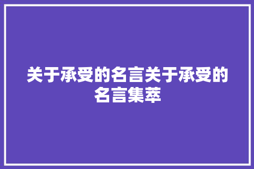 关于承受的名言关于承受的名言集萃