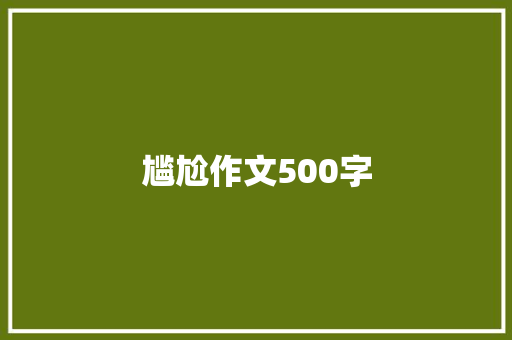 尴尬作文500字