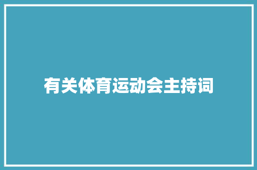 有关体育运动会主持词