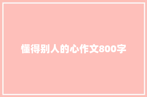 懂得别人的心作文800字