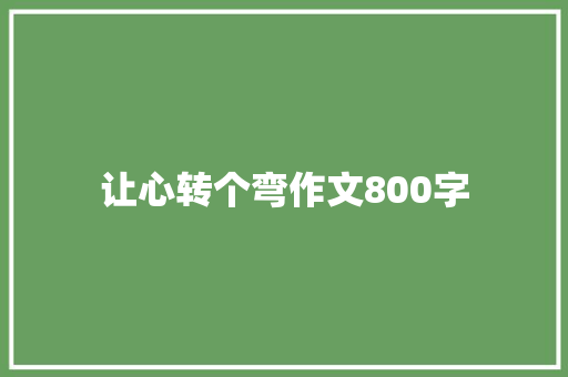 让心转个弯作文800字 演讲稿范文