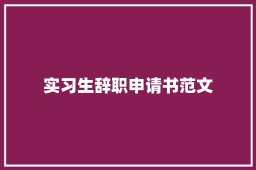 实习生辞职申请书范文