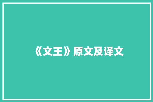 《文王》原文及译文