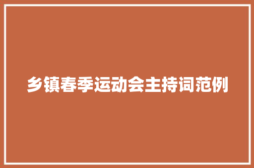 乡镇春季运动会主持词范例 学术范文