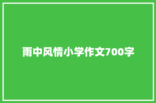 雨中风情小学作文700字 综述范文