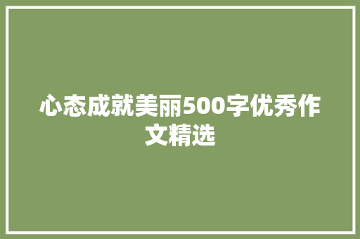 心态成就美丽500字优秀作文精选 论文范文