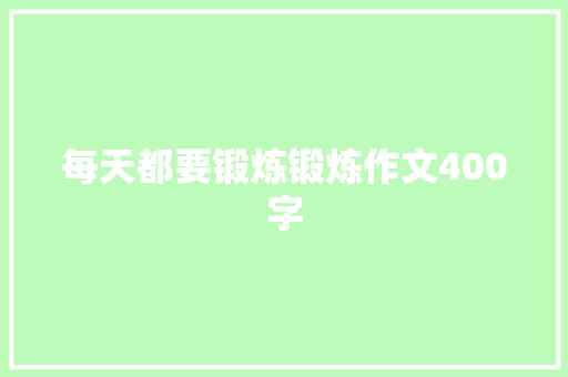 每天都要锻炼锻炼作文400字