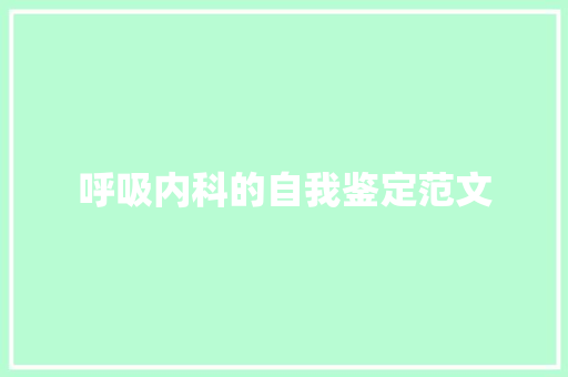 呼吸内科的自我鉴定范文 书信范文