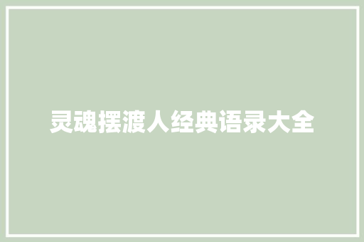 灵魂摆渡人经典语录大全 求职信范文