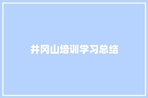 井冈山培训学习总结