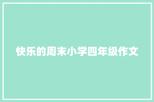 快乐的周末小学四年级作文