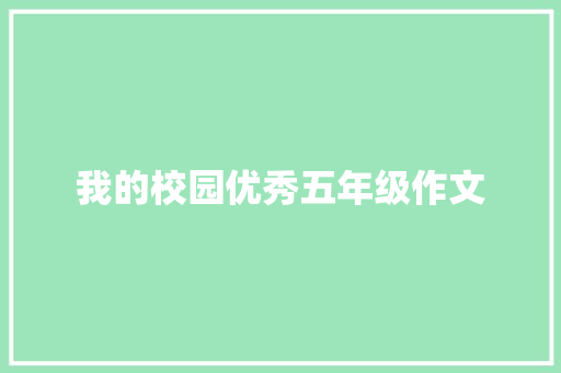 我的校园优秀五年级作文