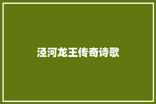 泾河龙王传奇诗歌 生活范文