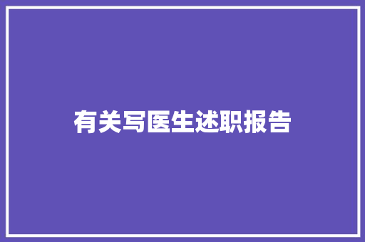 有关写医生述职报告 综述范文