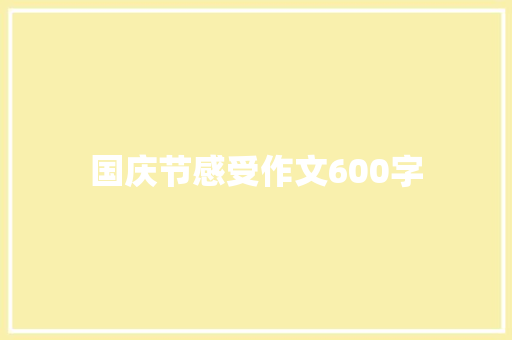 国庆节感受作文600字 申请书范文