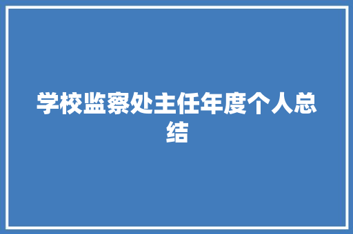 学校监察处主任年度个人总结