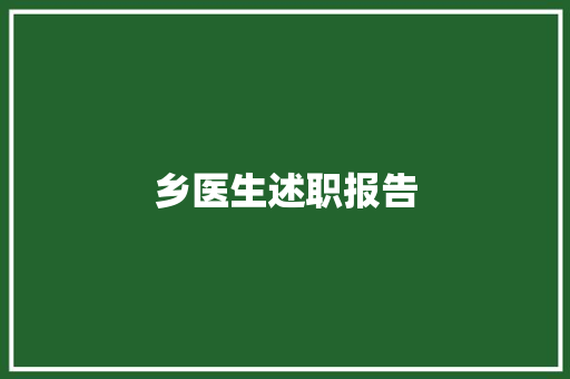 乡医生述职报告 申请书范文