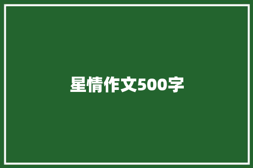 星情作文500字