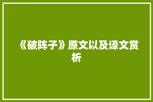 《破阵子》原文以及译文赏析