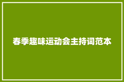 春季趣味运动会主持词范本