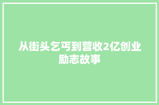 从街头乞丐到营收2亿创业励志故事